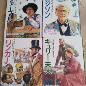 世界の伝記4冊セット ファーブル、エジソン、リンカーン キュリー夫人 (国際カラー版 世界の伝記