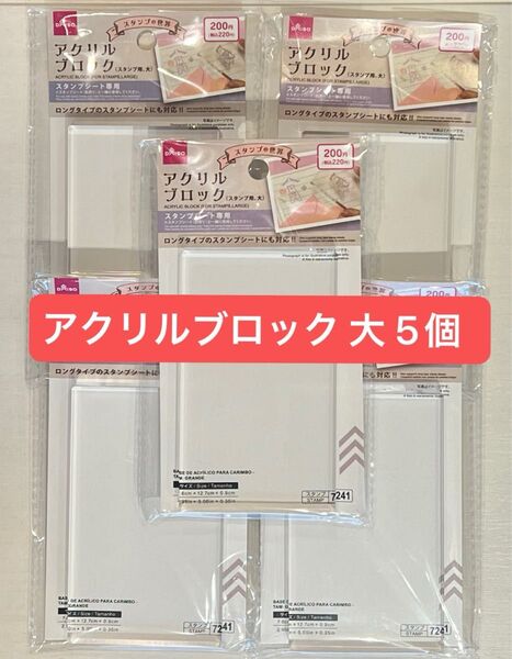 アクリルブロック 大 ダイソー スタンプ台 5個セット