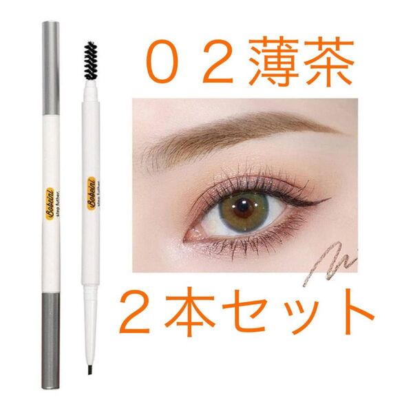 新品 アイブロウペンシル 2本セット 02ライトコーヒー 薄茶 眉毛ブラシ ブラウン 日常防水 メイク 化粧品 コスメ 未使用品