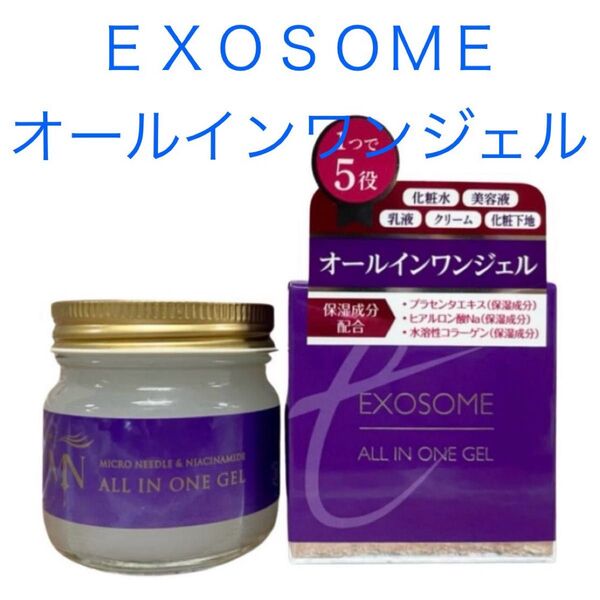 【新品】エクソソーム EXOSOME オールインワンジェル 75g 1つで5役 日本製 コスメ 化粧品 スキンケア 集中ケア