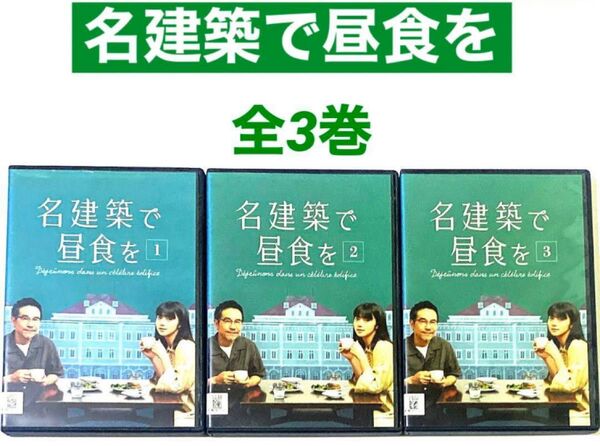 DVD 名建築で昼食を 全3巻 池田エライザ / 田口トモロヲ *ケース付き