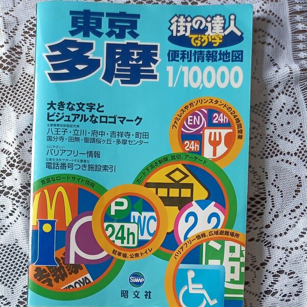 街の達人 でっか字東京多摩便利情報地図 地図