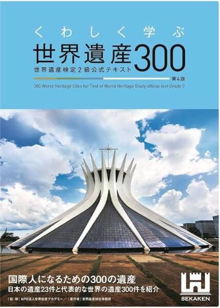 くわしく学ぶ世界遺産300 世界遺産検定2級公式テキスト