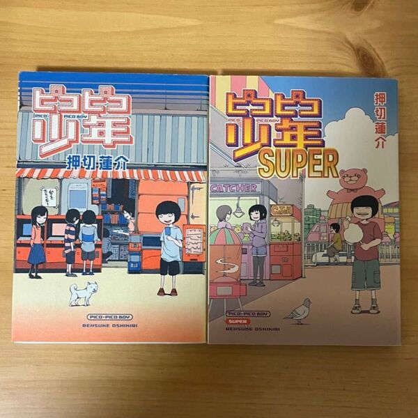 ピコピコ少年 押切蓮介/著