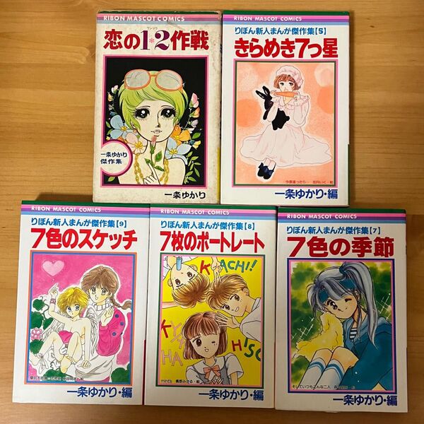 一条ゆかり コミックス