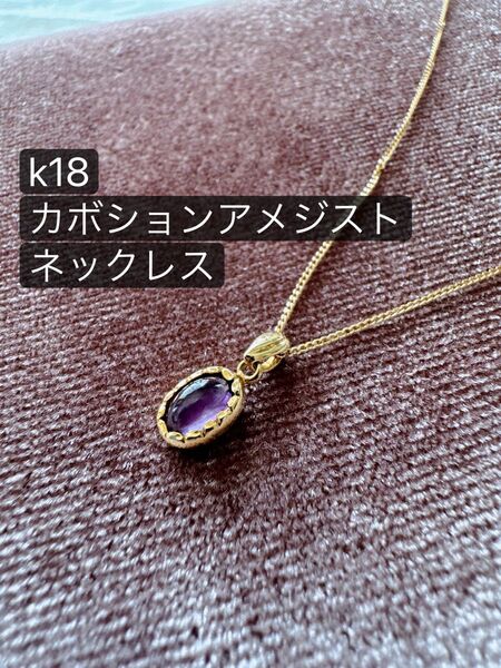 k18 アメジスト カボション ネックレス