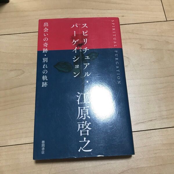 スピリチュアル・パーゲイション 出会いの奇跡・別れの軌跡 江原啓之/著