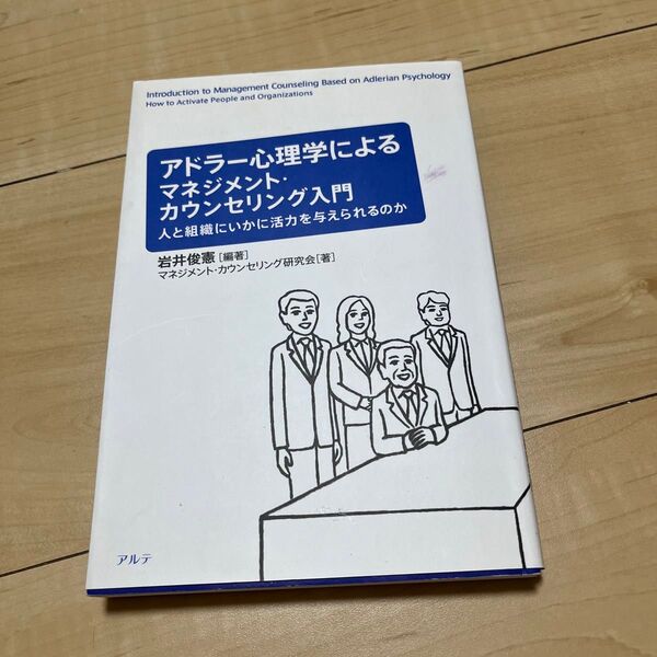 アドラー心理学によるマネジメント・カウンセリング入門 人と組織にいかに活力を与えられるのか