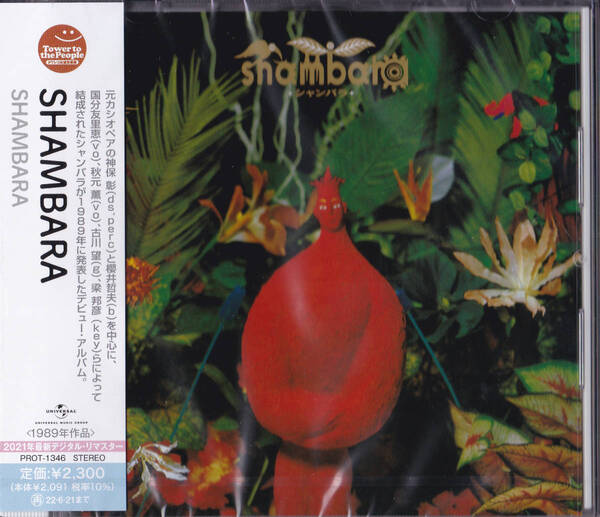 【送料込即決】【CD】未開封新品 ■ Shambara『シャンバラ』カシオペア 神保彰 櫻井哲夫 国分友里恵 秋元薫 JIMSAKU