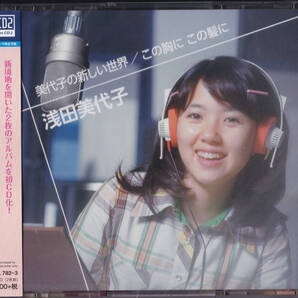 送料込即決【未開封新品】BSCD2 ■ 浅田美代子 ■ 美代子の新しい世界/この胸に この髪に