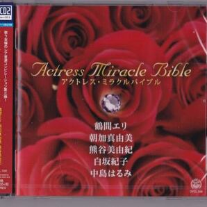 送料込即決【未開封新品】Blu-spec CD2 ■ 鶴間エリ・朝加真由美・熊谷美由紀・白坂紀子・中島はるみ アクトレス・ミラクルバイブル