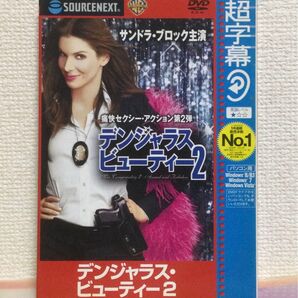 英語学習ソフト 超字幕 「デンジャラス・ビューティー2」ソースネクスト 未開封未使用