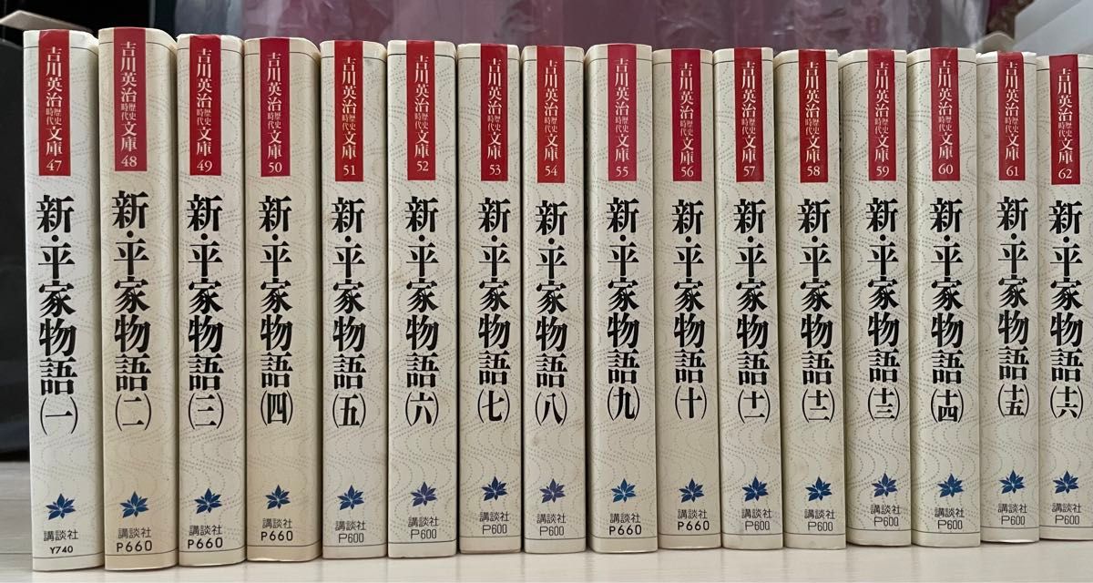 新・平家物語 全12巻 吉川英治 代表作品 普及版 全巻セット 新・平家物語 全12巻 吉川英治 代表作品 普及版 全巻セット