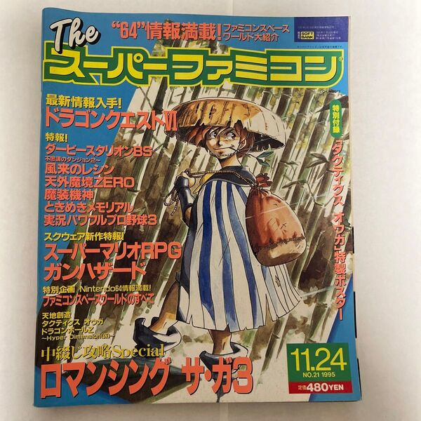 Theスーパーファミコン ゲーム雑誌