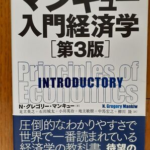 マンキュー入門経済学 (第3版) N・グレゴリー・マンキュー/著 足立英之/石川城太/小川英治/地主敏樹/中馬宏之/柳川隆 訳
