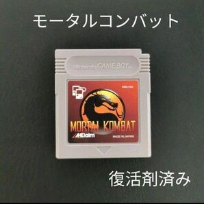 ゲームボーイ モータルコンバット