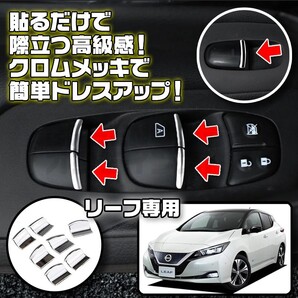 日産 リーフ ZE1 メッキ パワーウィンドウ スイッチ カスタム インテリア