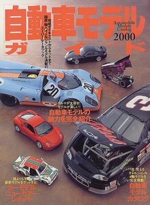 ■貴重品■自動車モデルガイド (2000) (イカロスMOOK)　トミカ　TAMIYA　タミヤ模型　ル・マン
