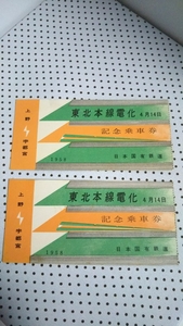 日本国有鉄道 東北本線電化 記念乗車券 上野 宇都宮 4月14日 半券 ２枚セット