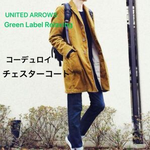 【美品】UNITED ARROWS コーデュロイ チェスターコート