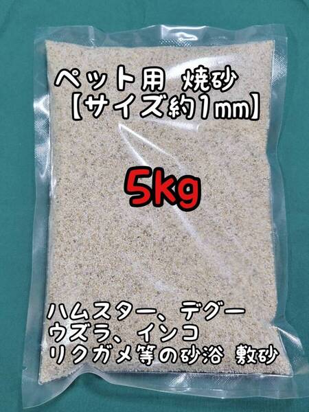 ペット用 焼砂 5kg 敷き砂 小動物 ハムスター デグー 爬虫類 リクガメ トカゲ 鳥類 インコ ウズラ フィンチ