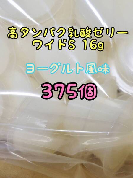 高タンパク乳酸ゼリーワイドS16g 375個 フジコン 昆虫ゼリー オオクワ カブトムシ ハリネズミ ハムスター モモンガ ドルクスゼリー