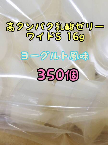 高タンパク乳酸ゼリーワイドS16g 350個 フジコン 昆虫ゼリー オオクワ カブトムシ ハリネズミ ハムスター モモンガ ドルクスゼリー