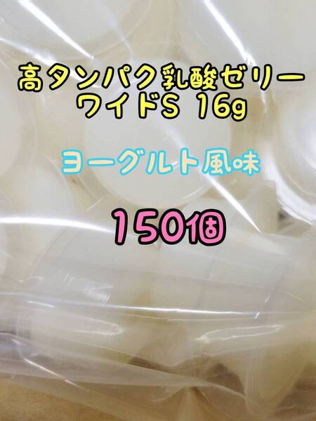 高タンパク乳酸ゼリーワイドS16g 150個 フジコン 昆虫ゼリー オオクワ カブトムシ ハリネズミ ハムスター モモンガ ドルクスゼリー