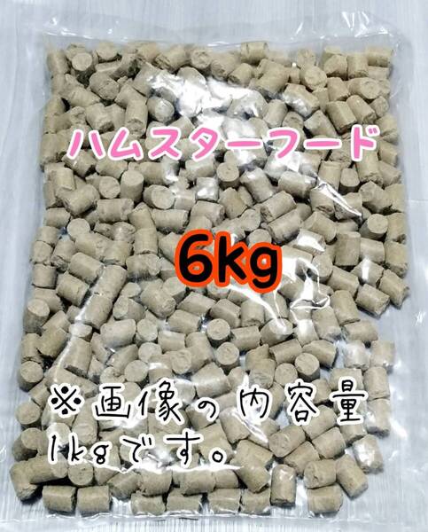 ペレット ハムスターのエサ 6kg ゴールデンハムスター ジャンガリアンハムスター ハムスターフード