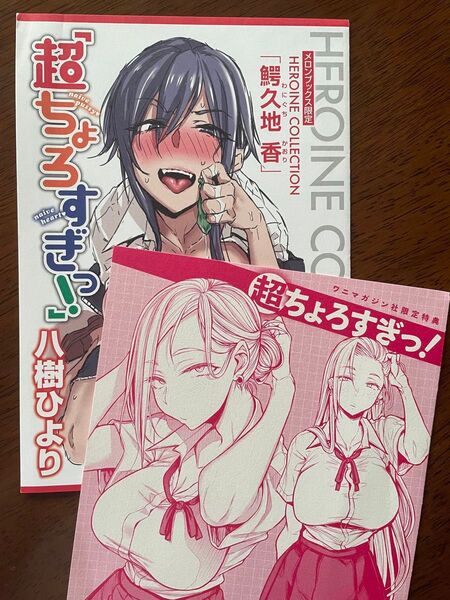 ワニマガジン社 八樹ひより 超ちょろすぎっ!購入特典