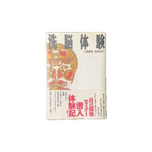 洗脳体験 二澤雅喜 島田裕巳 「自己開発セミナー」潜入体験記! サイコノンフィクション