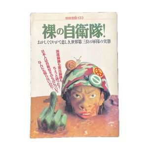 裸の自衛隊 別冊宝島