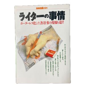 ライターの事情 別冊宝島