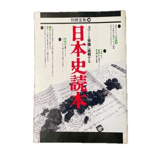 日本史読本 別冊宝島