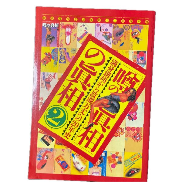噂の真相の真相② 噂の真相 岡留安則