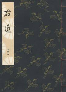 送料198円 19-1 美品 同梱歓迎◆観世流大成版 謡本 右近◆檜書店 謡曲 謡曲本