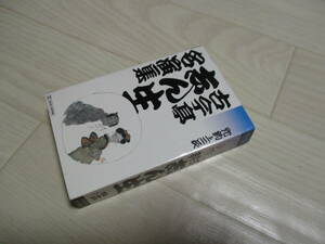 カセットテープ 古今亭志ん生 名演集 穴釣り三次