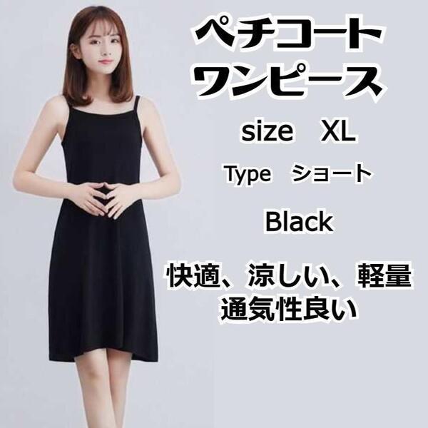 ブラック XL ショート インナーワンピース ペチコート キャミソール