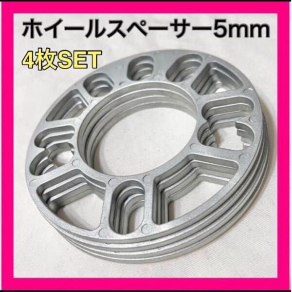 5mm ホイールスペーサー 4枚セット ホイールオフセット