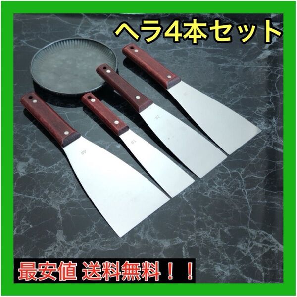 ヘラ ステンレス 工具 4本 コーキング シーリング 塗装 バチベラ 金ベラ ヘラ 4本セット 剥がす ヘラ 4本 セット