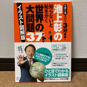 【美品】池上彰の知らないと恥をかく世界の大問題37 イラスト図解版