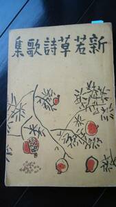 若草編輯部　『新若草詩歌集』　昭和14年　宝文館　並品です　　Ⅳ