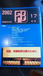 映画雑誌　『ＦＢ　17号』　2002年　行路社　良好です　「聞き書き・杉山平一」　