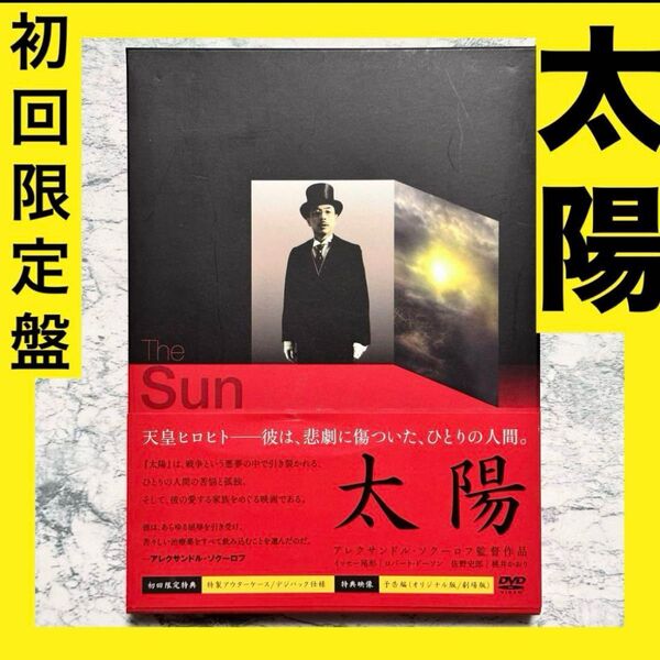 太陽 初回限定盤 DVD セル版