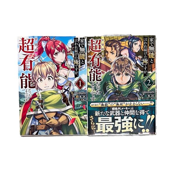 家で無能と言われ続けた俺ですが、世界的には超有能だったようです 1、2巻
