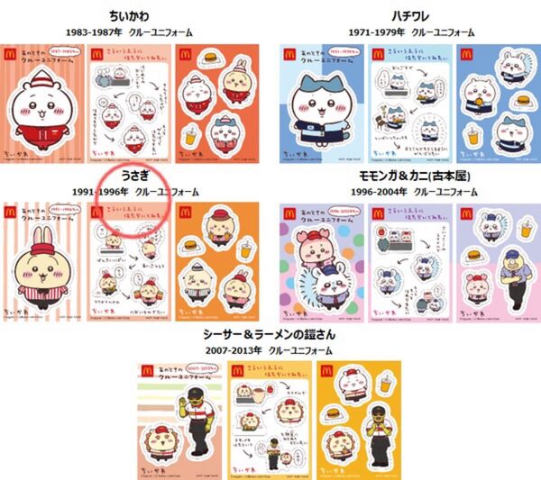 ちいかわ マクドナルド ハッピーセット シール うさぎ