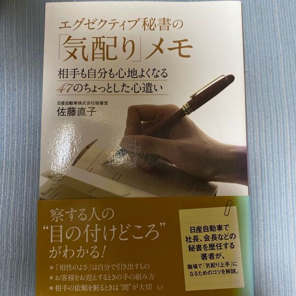 エグゼクティブ秘書の「気配り」メモ 相手も自分も心地よくなる47のちょっとした心遣い 佐藤直子/著