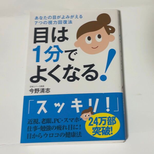 目は1分でよくなる! あなたの目がよみがえる7つの視力回復法 今野清志/著