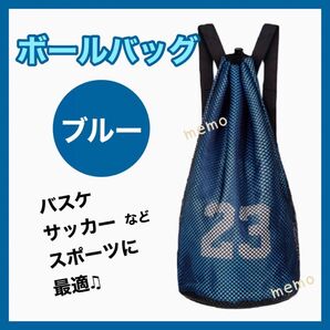 バスケ サッカー バレー ボールバッグ リュック 青 ボールケース スポーツ おしゃれ 防水