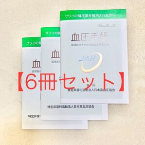 血圧手帳 6冊セット